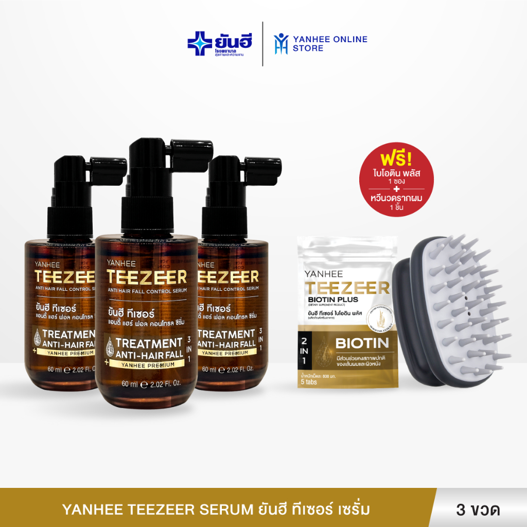 Yanhee Teezeer  Serum ยันฮี ทีเซอร์ เซรั่มบำรุงผม ลดผมร่วง เพิ่มผมหนา ผมดกดำ 3 ขวด