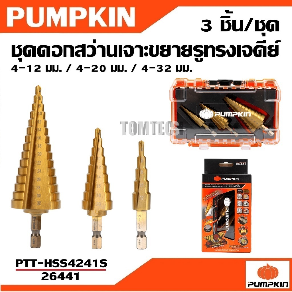 PUMPKIN ดอกสว่านเจดีย์ ร่องตรง ชุดดอกสว่านเจาะขยายรูทรงเจดีย์ 3 ชิ้นชุด PTT-HSS4241S รหัส 26441คุ้มท
