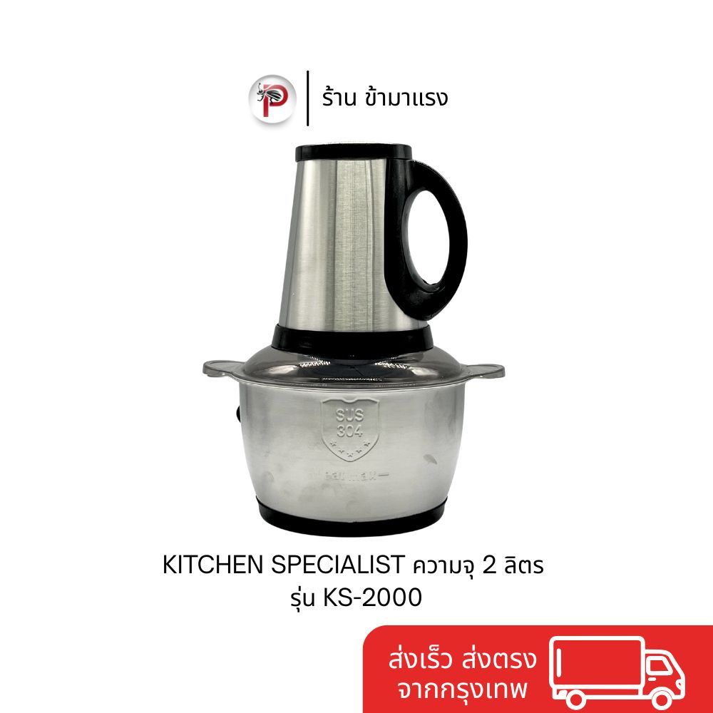 เครื่องบดสับไฟฟ้า KITCHEN SPECIALIST ความจุ 2 ลิตร รุ่น KS-2000