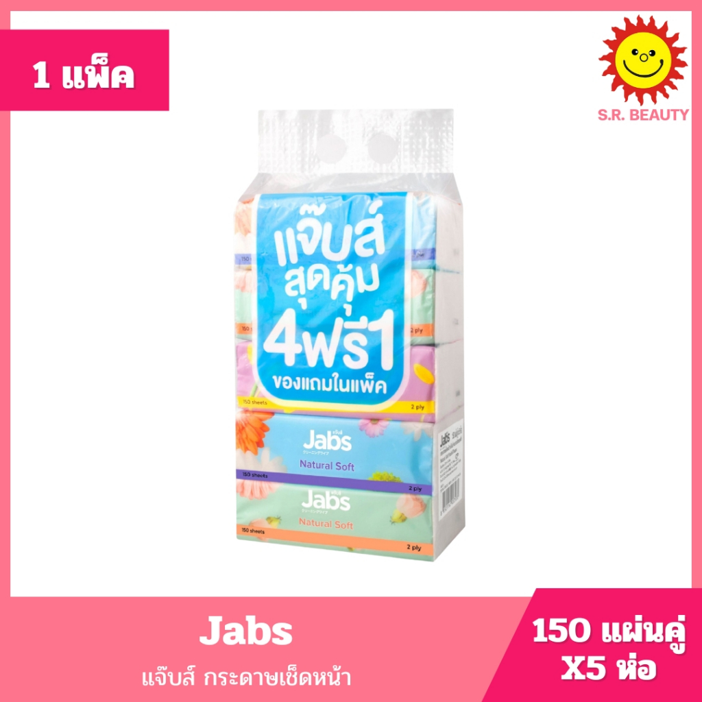 [ 1 แพ็ค ] แจ๊บส์ กระดาษเช็ดหน้า เนเจอรัลซอฟท์ 150แผ่น x5ห่อ