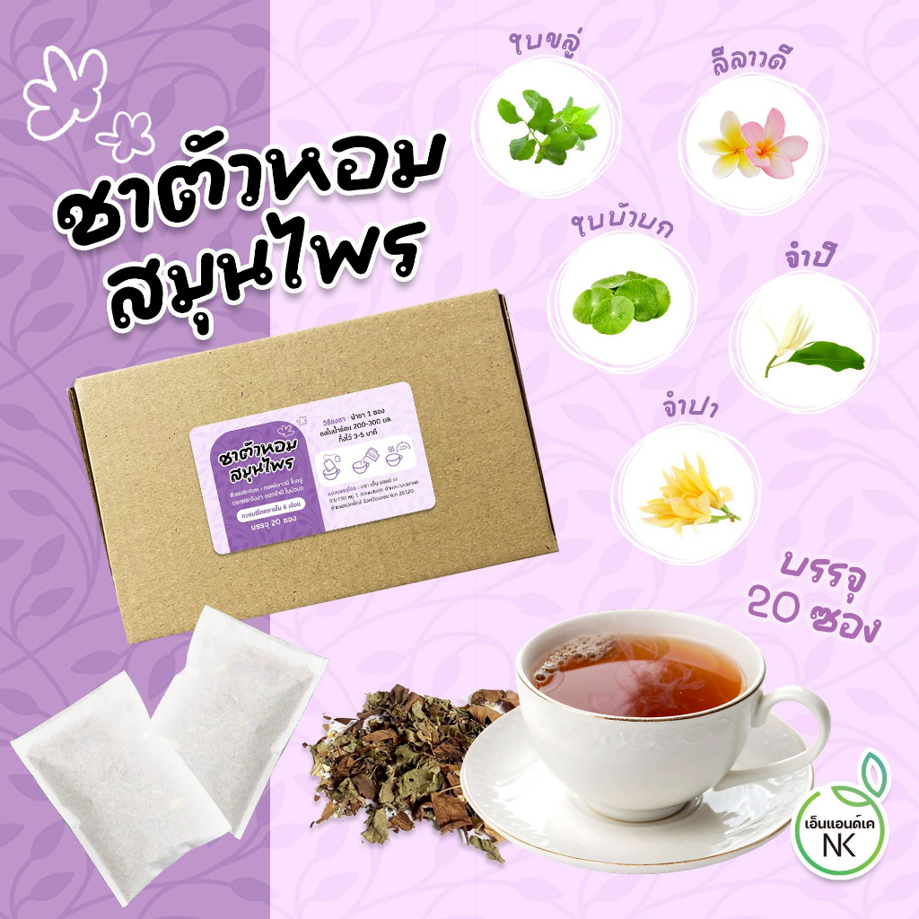 ชาตัวหอม (Body aroma Tea)
