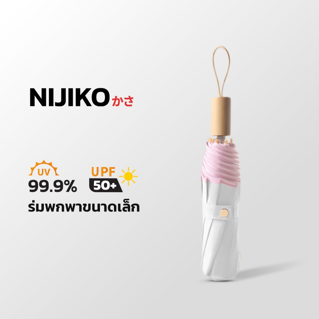 NIJIKO ร่มพับ สีพาสเทล กันฝน กันแดด ป้องกัน UV99.8% UPF 50+ ด้ามไม้