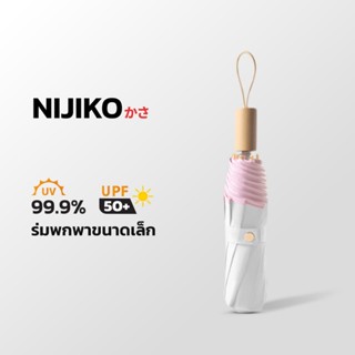 NIJIKO ร่มพับ สีพาสเทล กันฝน กันแดด ป้องกัน UV99.8% UPF 50+ …