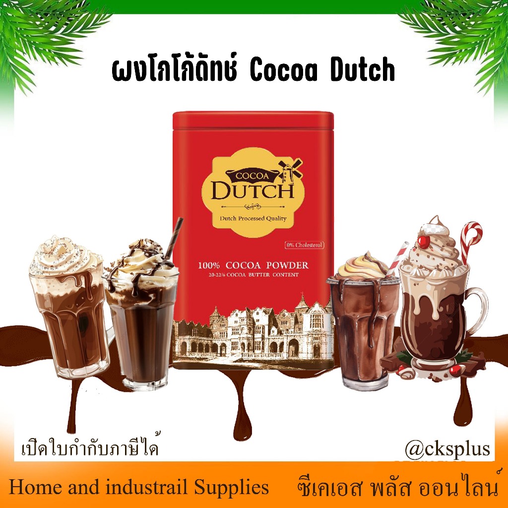 Cocoa Dutch โกโก้ผง (1 กระป๋อง) ขนาด 160g ,350 g โกโก้ ผงโกโก้ ดัทช์ โกโก้แท้ 100% โกโก้ดัชโกโก้ดัทช์