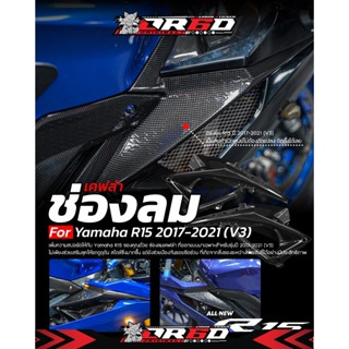 ช่องลมเคฟล่า OR6D 2 ข้าง ซ้าย - ขวา (สำหรับ R152017-2021)