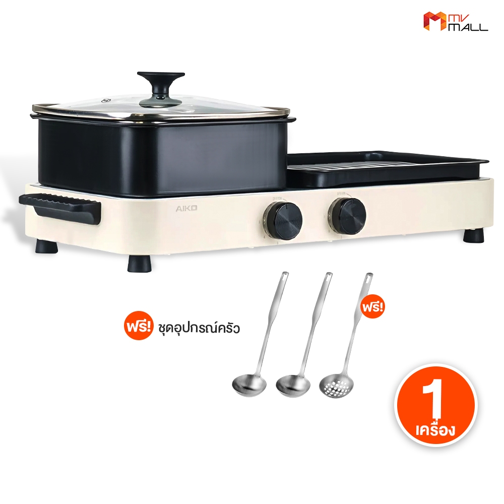 [มีมอก.] AIKO เตาปิ้งย่างอเนกประสงค์ 2in1 รุ่น AK-2104A ถอดล้างออกได้ ทำได้ทั้งปิ้งย่างและชาบู