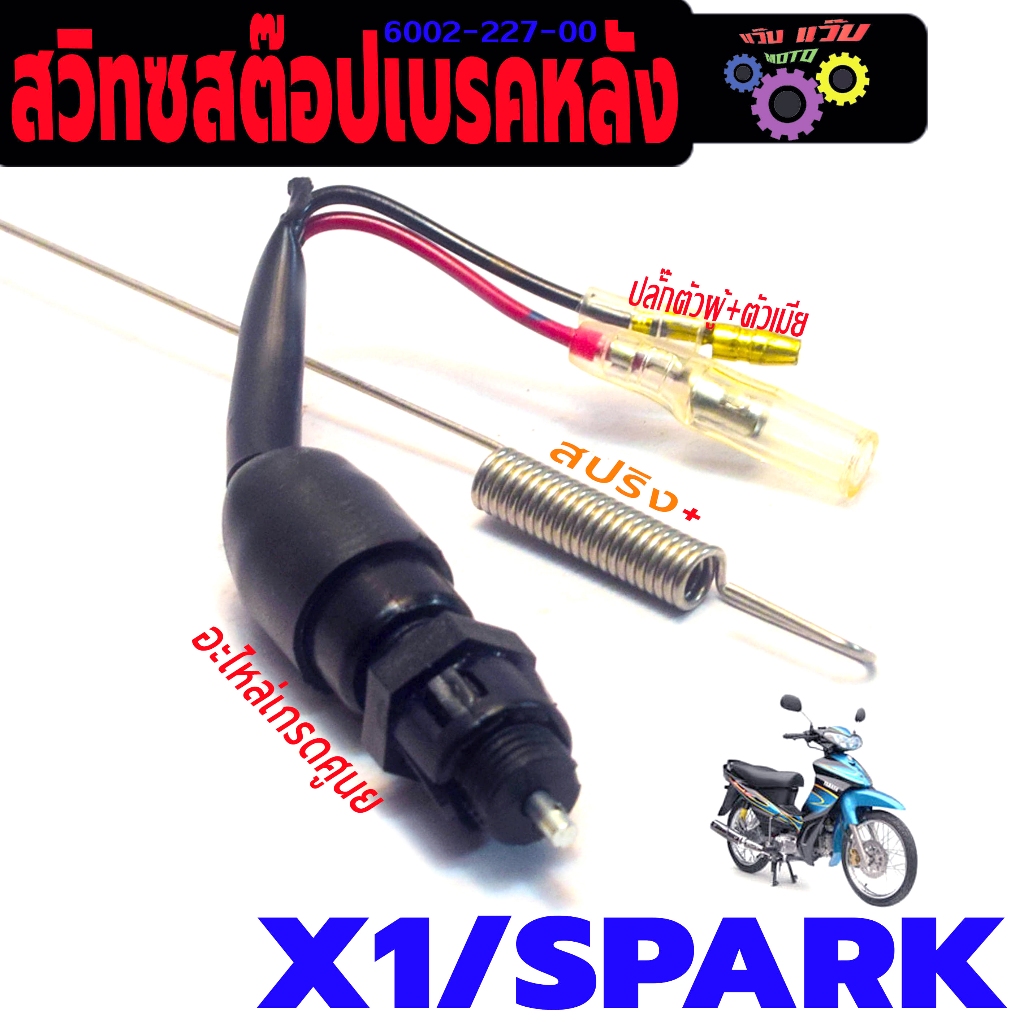 สวิทช์สต๊อปไฟ เบรคหลัง รุ่น SPARK/Z /X1(ปลั๊กตัวผู้ ตัวเมีย พร้อมสปริง) สวิทซ์ไฟท้าย เอ็กวันเกรดศูนย