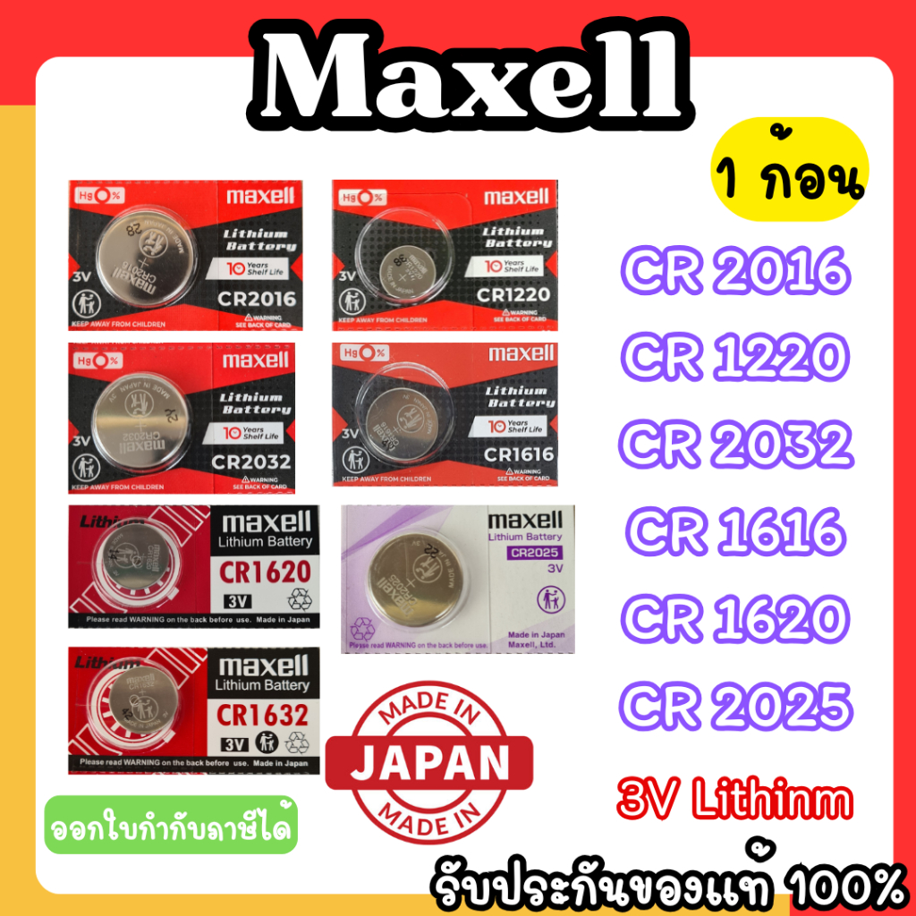 ถ่านกระดุม Maxell CR2032,CR2016,CR2025,CR1632,CR1616 (ตัดแบ่ง 1 ก้อน) ของแท้ผลิตประเทศญี่ปุ่น