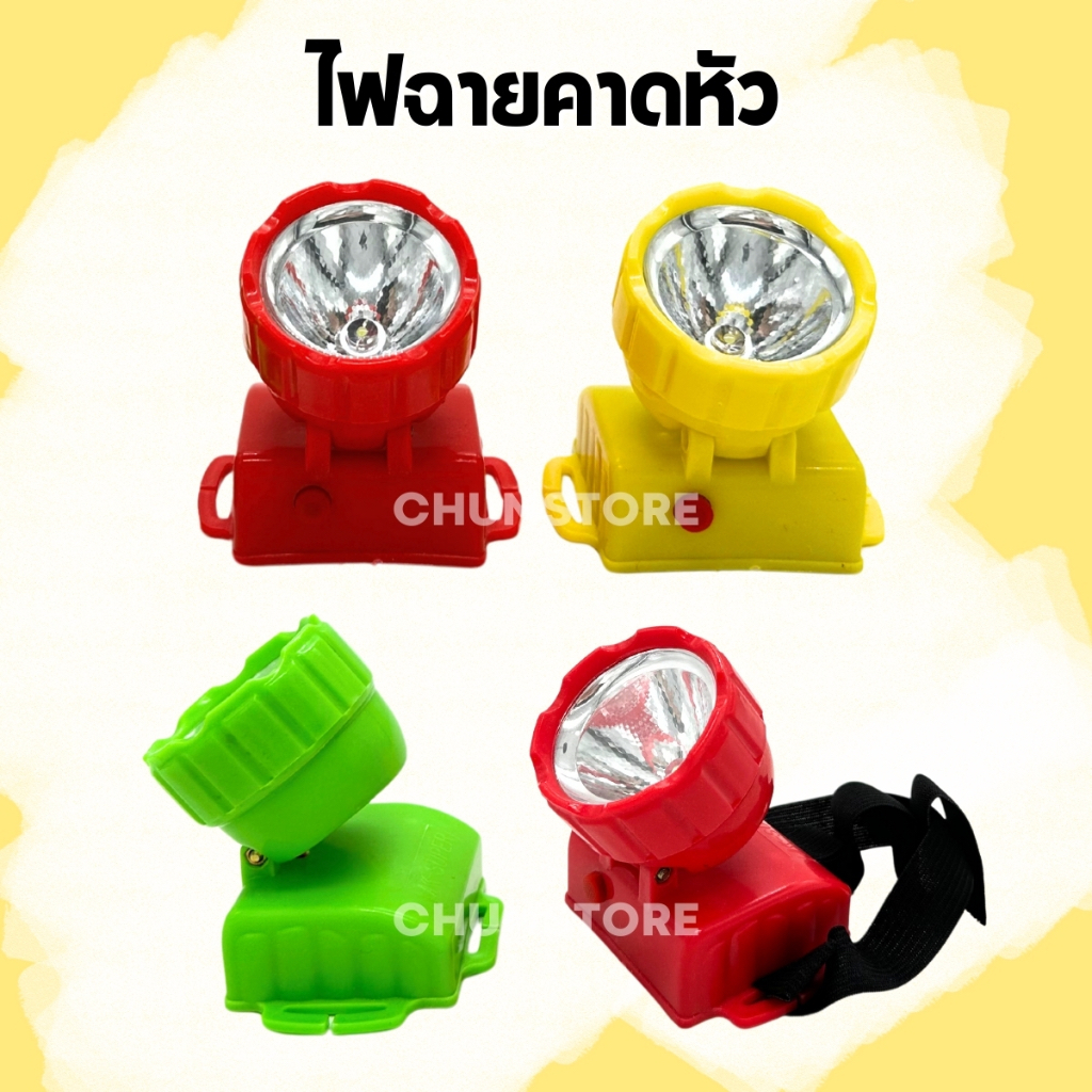 ไฟฉายคาดหัว รุ่นใส่ถ่าน ปรับไฟได้ 2 ระดับ LED Headlamp Flashlight (สุ่มสี) – โปรปัง