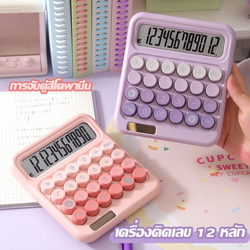 จัดส่งจากกรุงเทพ เครื่องคิดเลข 12 หลัก ปุ่มหลากสีสัน ใช้พลังงานแสงอาทิตย์ แสดงสัญลักษณ์การคำนวณอินพุตที่ด้านข้าง