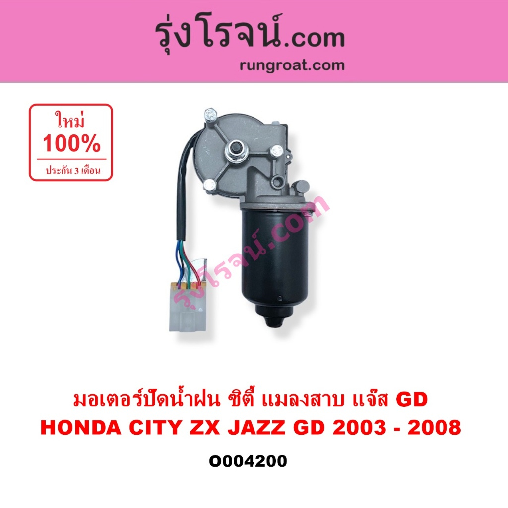 O004200 มอเตอร์ ปัดน้ำฝน ฮอนด้า ซิตี้ แมลงสาบ ZX แจ๊ส GD มอเตอร์ ปัดน้ำฝน HONDA CITY JAZZ 2003 2004 2005 2006 2007 2008