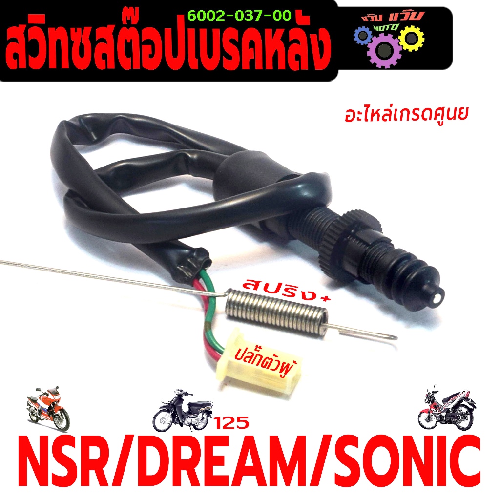 สวิทช์สต๊อปไฟเบรคหลัง รุ่น NSR/SONIC/DREAM 125 ( ปลั๊กตัวผู้ พร้อมสปริง) สวิทซ์ไฟท้าย โซนิค,ดรีม125
