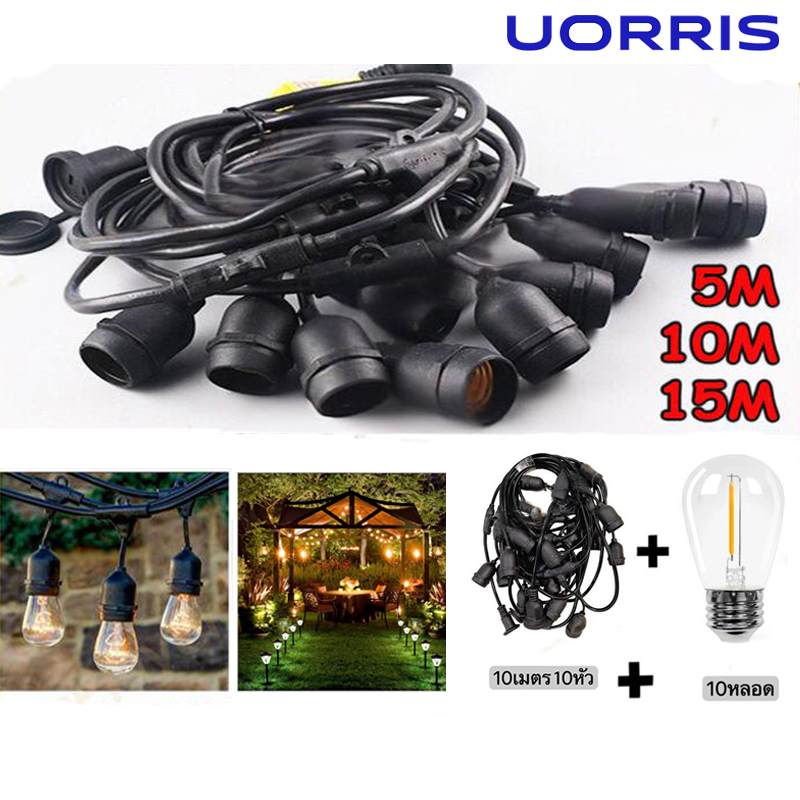 UORRIS ชุดสายไฟ สายไฟห้อยระย้า ขั้วE27 หลอดปิงปอง สายไฟระย้ากันน้ำ ไฟระย้าปิงปอง สายไฟห้อย ยาว 5/10/15เมตร
