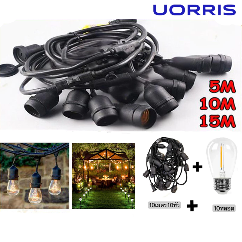 UORRIS ชุดสายไฟ สายไฟห้อยระย้า ขั้วE27 หลอดปิงปอง สายไฟระย้ากันน้ำ ไฟระย้าปิงปอง สายไฟห้อย ยาว 5/10/15เมตร