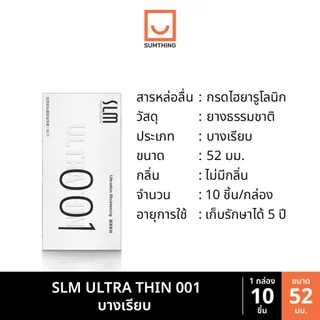 ถุงยาง SLM 000 001 บางที่สุด ขนาด52 บางเรียบ ปุ่มใหญ่ ไฮยารูโลนิก (10ชิ้น/กล่อง)