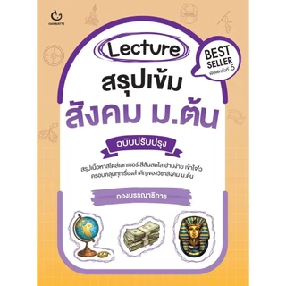 หนังสือ Lecture สรุปเข้ม คณิตศาสตร์ /อังกฤษ /ภาษาไทย /สังคม /ชีวะ /เคมี /ฟิสิกส์ ม.ต้น #BookLand
