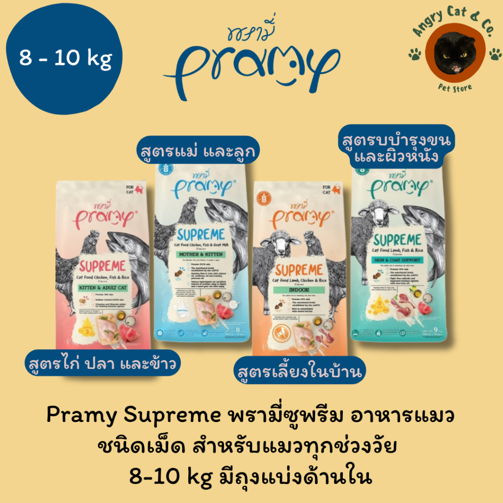 Pramy Supreme Cat Food พรามี่ ซูพรีม อาหารแมวชนิดเม็ด สำหรับแมวทุกช่วงวัย ขนาด 8 -10kg. มีถุงแบ่งด้านใน