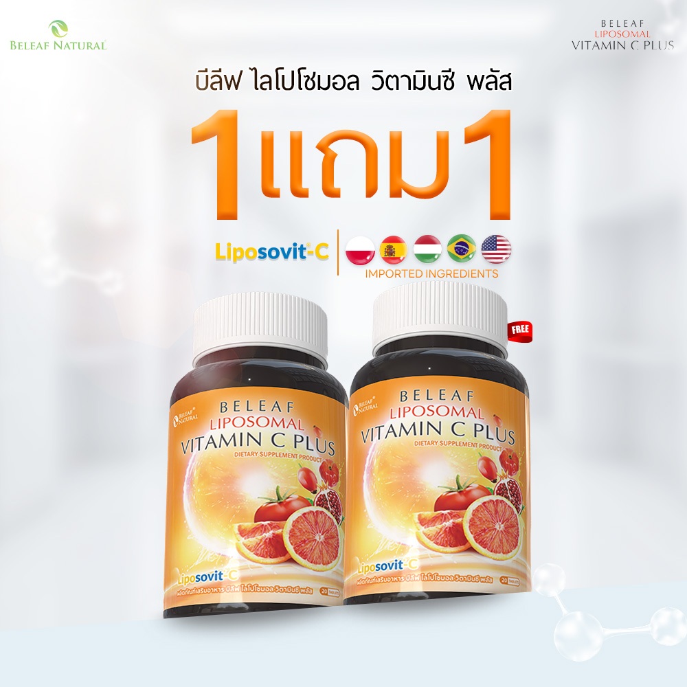 Beleaf Liposomal Vitamin C Plus บีลีฟ ไลโปโซมอล วิตามินซี พลัส โปรสุดคุ้ม