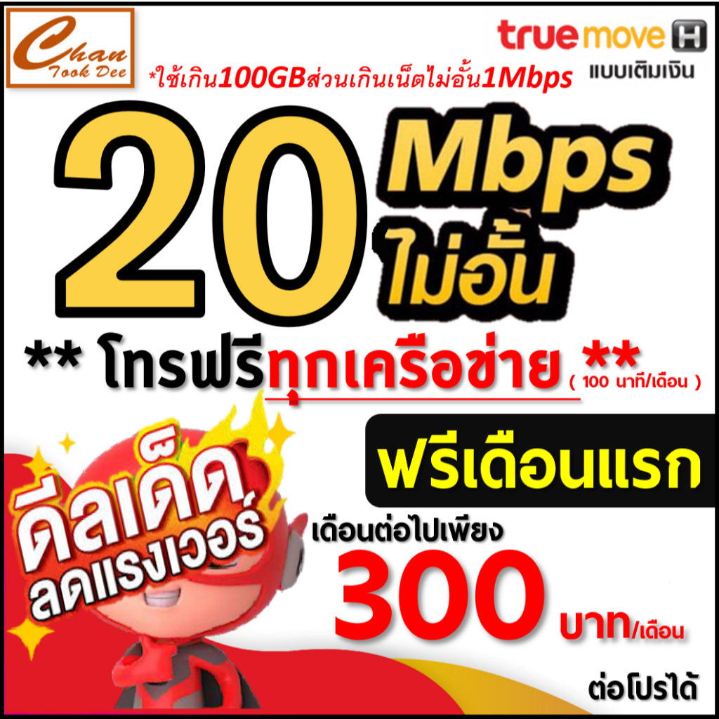 ซิม เทพ Sim Net  TRUE เน็ต  4Mbps  6Mbps  8Mbps  15Mbps  30Mbpsไม่อั้น ไม่ลดสปีด โทรฟรี*  เดือนแรกฟร