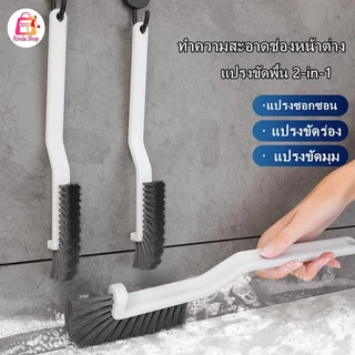 แปรงทําความสะอาดรอยแยกอเนกประสงค์, ทําความสะอาดช่องหน้าต่าง, แปรงซอกซอนห้องน้ำ, แปรงขัดพื้นเข้ามุม,ขัดพื้น 2-in-1