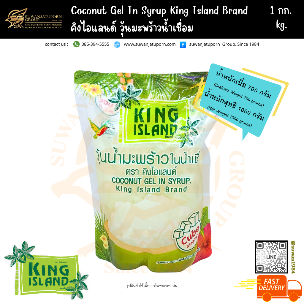 วุ้นน้ำมะพร้าวถุง กลิ่นมะพร้าวอ่อน ตรา คิงไอแลนด์ 1 กก. (Coconut Gel In Syrup King Island Brand)