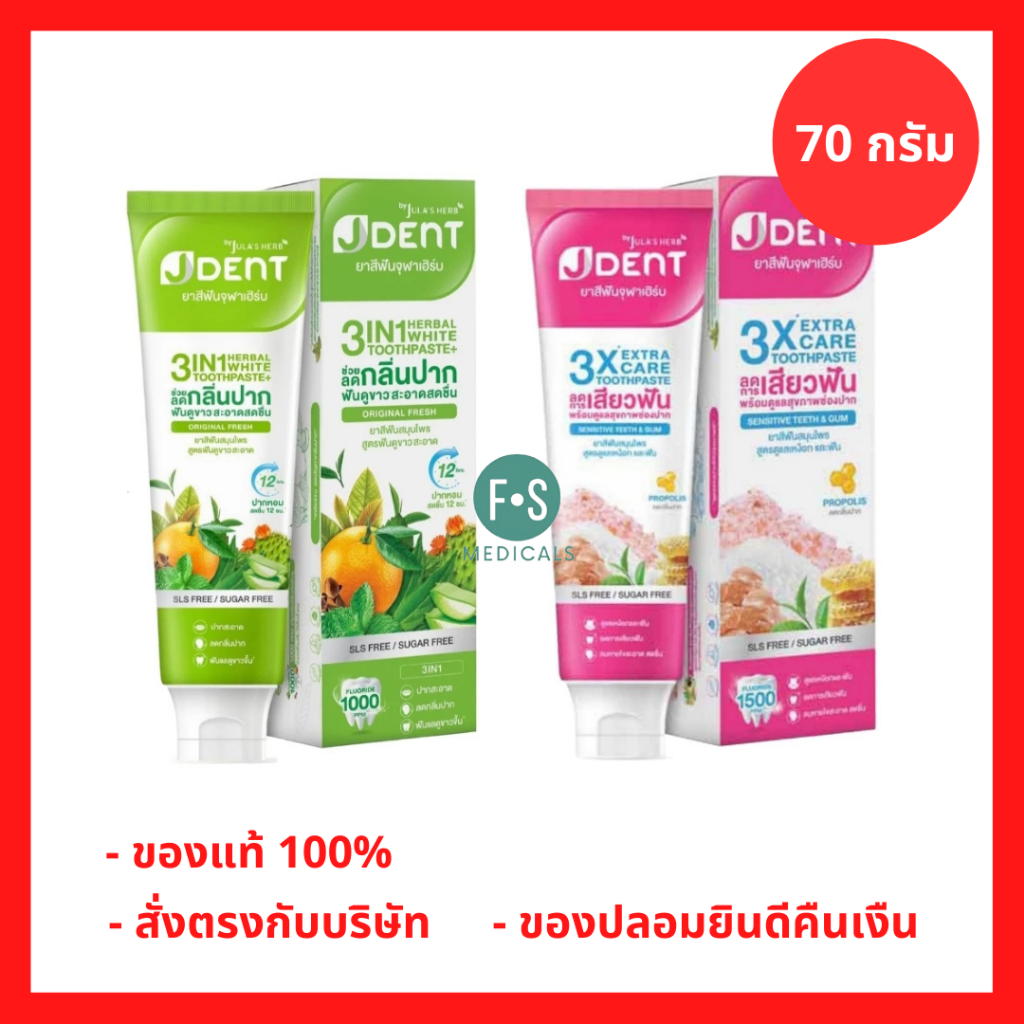 ล็อตใหม่!! Jula's Herb Jdent Toothpaste จุฬาเฮิร์บ เจเด้น ยาสีฟัน สมุนไพร 3in1 Herbal White และ 3X Extra Care 70 กรัม