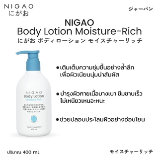 [โลชั่นบำรุงผิวกาย] NIGAO Body Lotion | นิกาโอะ บอดี้ โลชั่น 400 mL