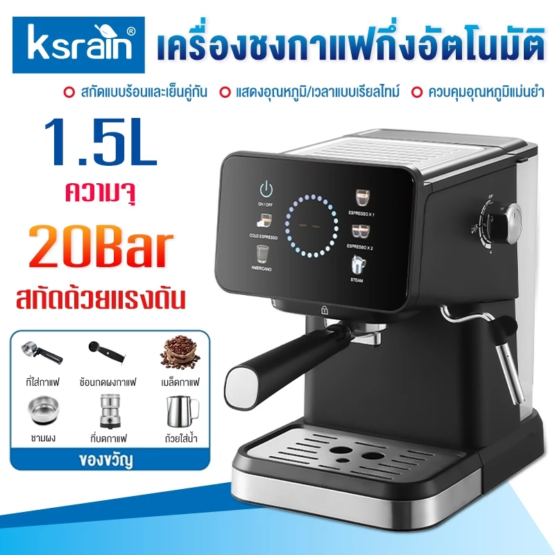 ksrian รับประกัน​ 3ปี 20BAR 1.5L เครื่องชงกาแฟสด เครื่องชงกาแฟกึ่งอัต สไตล์เอสเปรสโซ ความดันสูง มีระบบสกัดกาแฟร้อน-เย็น