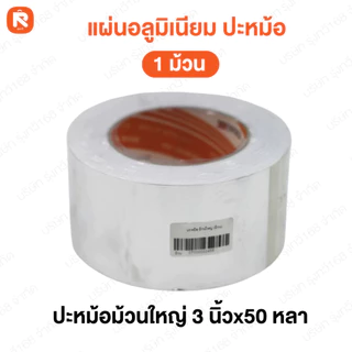 (12ม้วน) แผ่นอลูมิเนียม ปิดรอยรั่ว ปะรู อย่างดี ซ่อมหม้อ แปะสังกะสี (6ม้วน) ปะหม้อ