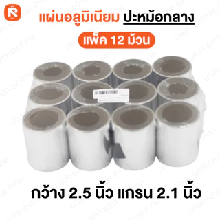 (12ม้วน) แผ่นอลูมิเนียม ปิดรอยรั่ว ปะรู อย่างดี ซ่อมหม้อ แปะสังกะสี (6ม้วน) ปะหม้อ