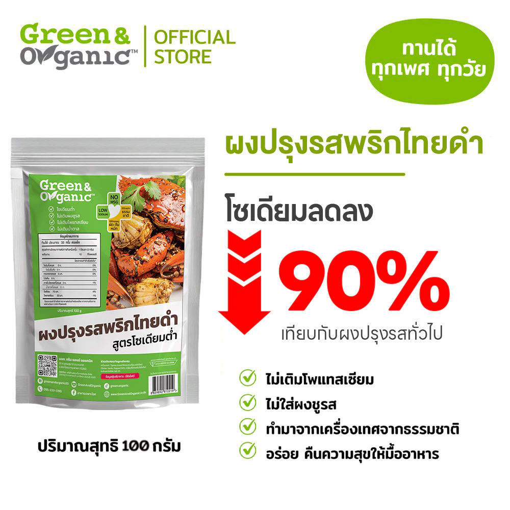 Green&Organic ผงปรุงรสพริกไทยดำ สูตรโซเดียมต่ำ 90% สุขภาพดี ไม่ใส่ผงชูรส ไม่เติมน้ำตาล 100 กรัม