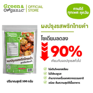 Green&Organic ผงปรุงรสพริกไทยดำ สูตรโซเดียมต่ำ 90% สุขภาพดี ไม่ใส่ผงชูรส ไม่เติมน้ำตาล 100 กรัม