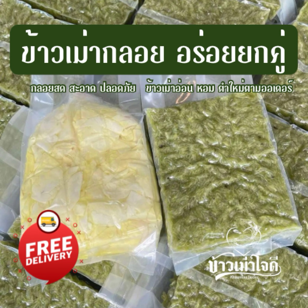 ข้าวเม่าอ่อน 1 กิโล กลอยข้าวเหนียว 1 กิโล (เซตขายดีอันดับ1) ออร์แกนิก