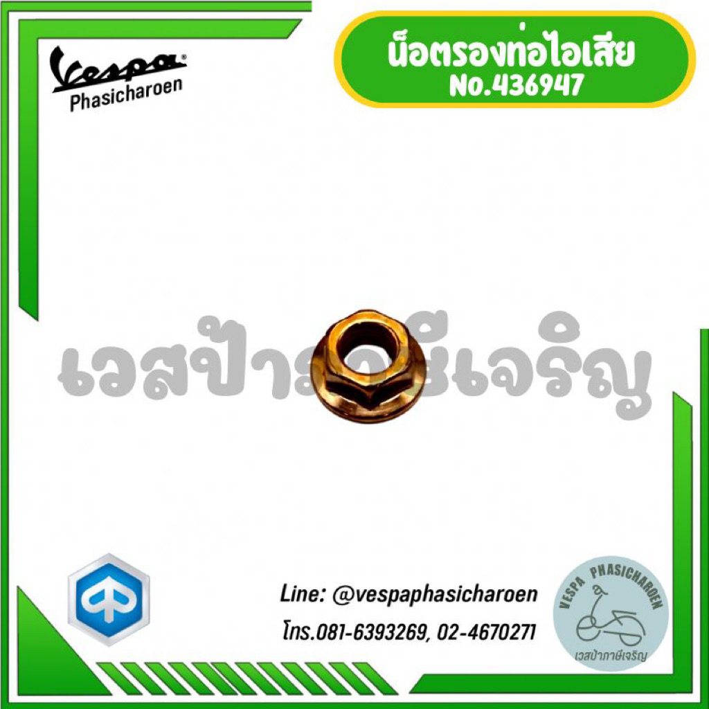 VESPA I น็อตรองท่อไอเสียสำหรับรถเวสป้า ราคา ถูกที่สุด ดีลบีเคเค แกลเลอรีภาพที่ 2