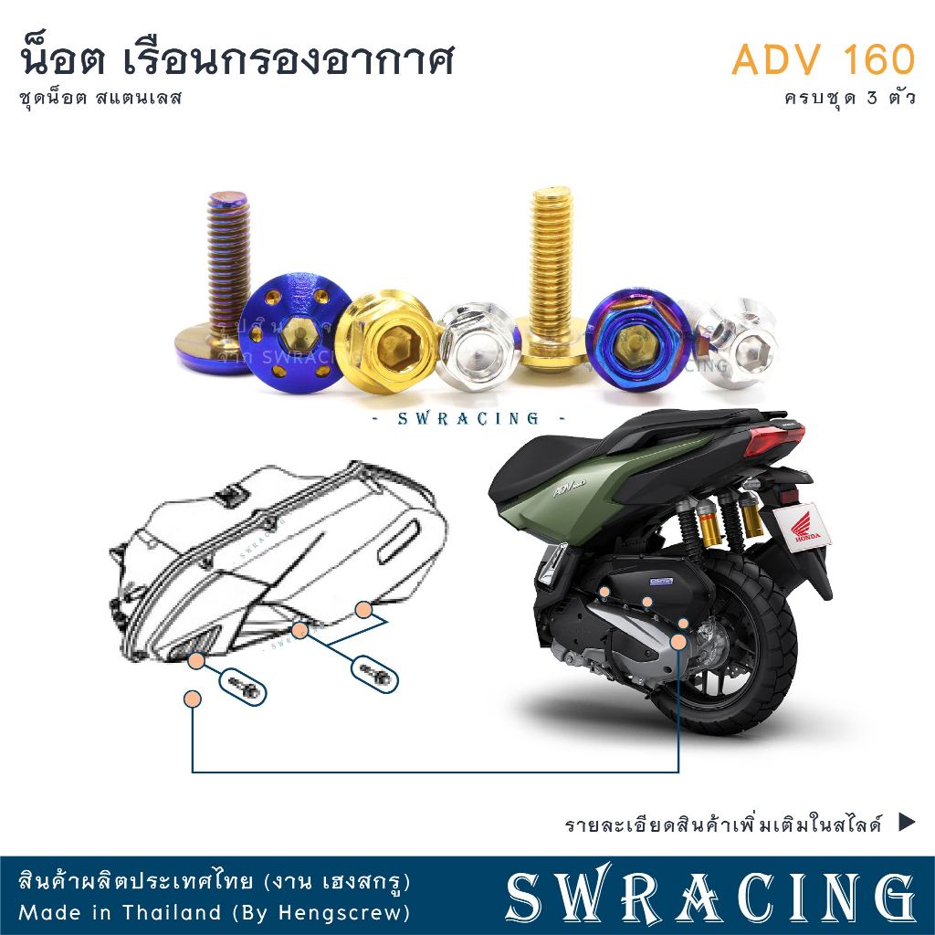 ADV160 น็อตเลส เรือนกรองอากาศ ครบชุด 3 ตัว น็อตสแตนเลส ยึดใต้กรอง ราคาขายต่อ 1 ชุด งานเฮงสกรู