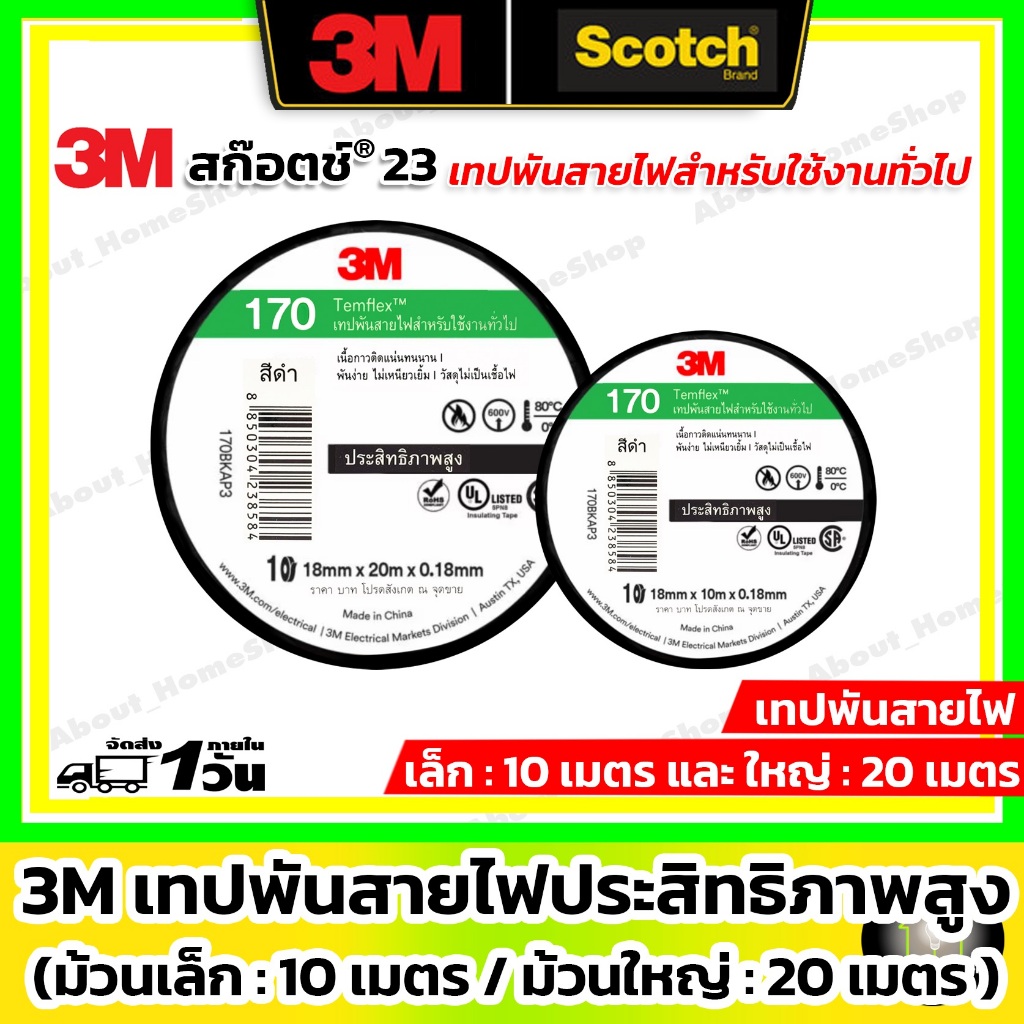3M เทปพันสายไฟ รุ่น Temflex 170 ( ม้วนใหญ่ = 20 เมตร , ม้วนเล็ก = 10 เมตร ) เนื้อกาวติดแน่น ทนนาน