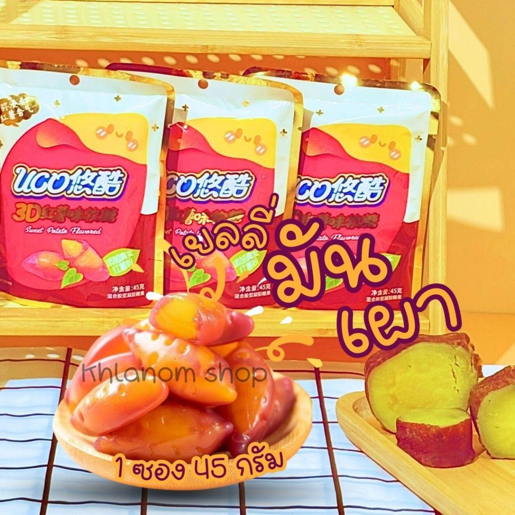 🍠ใหม่!! เยลลี่ปอกเปลือก กัมมี่รสสวีทโปเตโต้ ซอง/45 กรัม  gummy sweet potato หอมหวาน ละมุน เยลลี่มันหวาน มันหวานญี่ปุ่น - รูปที่ 6