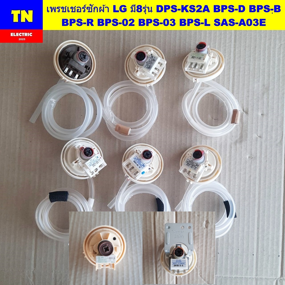 เพรชเชอร์เครื่องซักผ้าแอลจี LG มี8รุ่น DPS-KS2A BPS-D BPS-ฺB BPS-R BPS-02 BPS-03 BPS-L SAS-A03E เพรส