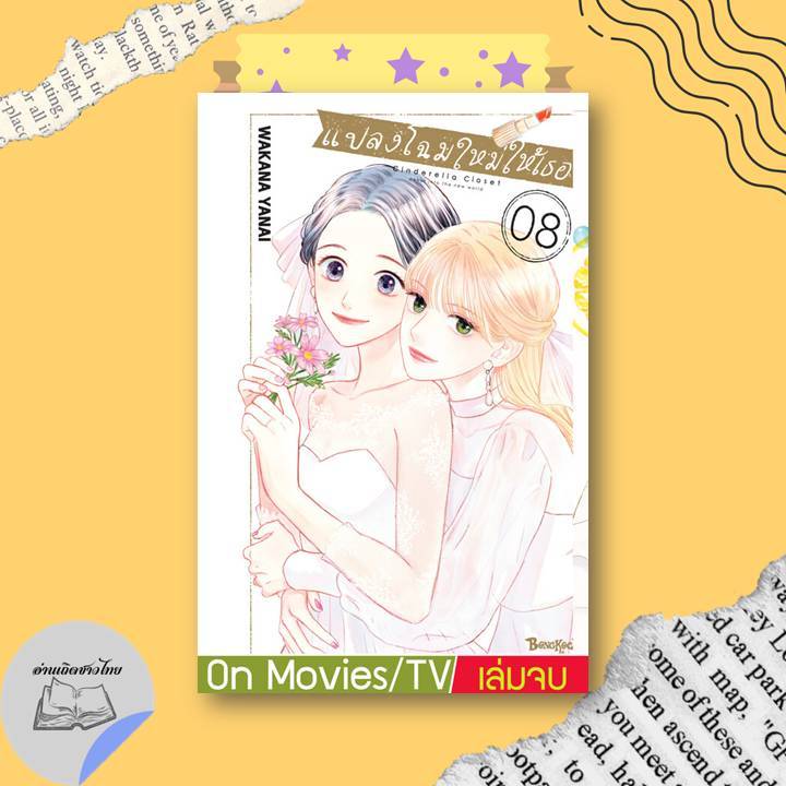 หนังสือ แปลงโฉมใหม่ให้เธอ Cinderella Closet เล่ม 8 (เล่มจบ) #อ่านเถิดชวไทย