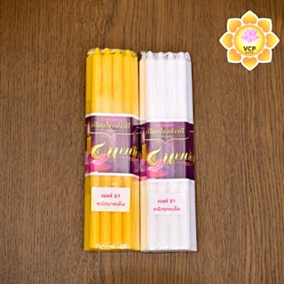 เทียน 9 เล่ม เหลือง/ขาว เบอร์ 21 (หนัก 1 บาท)