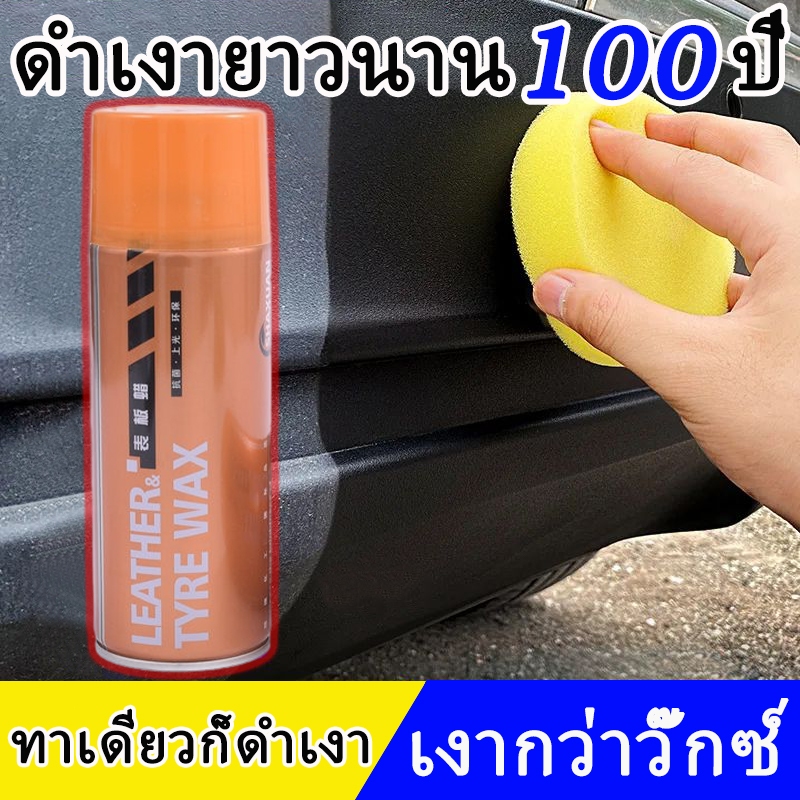 น้ำยาเคลือบพลาสติกและยางดำ 450ML ป้องกันน้ำฝุ่นแดด ติดทน 1-3 เดือน น้ำยาฟื้นฟูพลาสติก น้ำยาเคลือบพลาสติก ฟื้นฟูพลาสติก