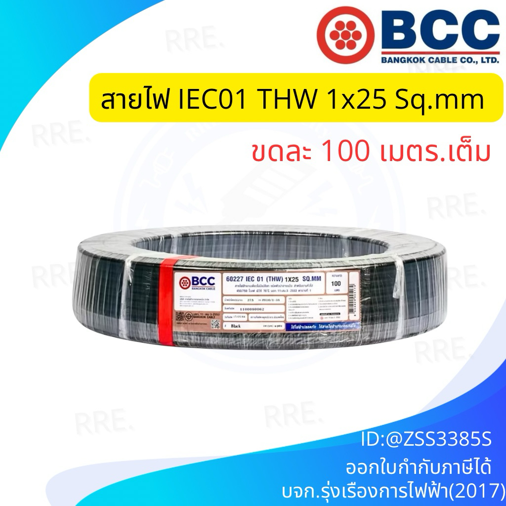 BCC สายไฟ THW 25 sqmm. ทองแดงเต็ม บางกอกเคเบิ้ล ของแท้ 100%