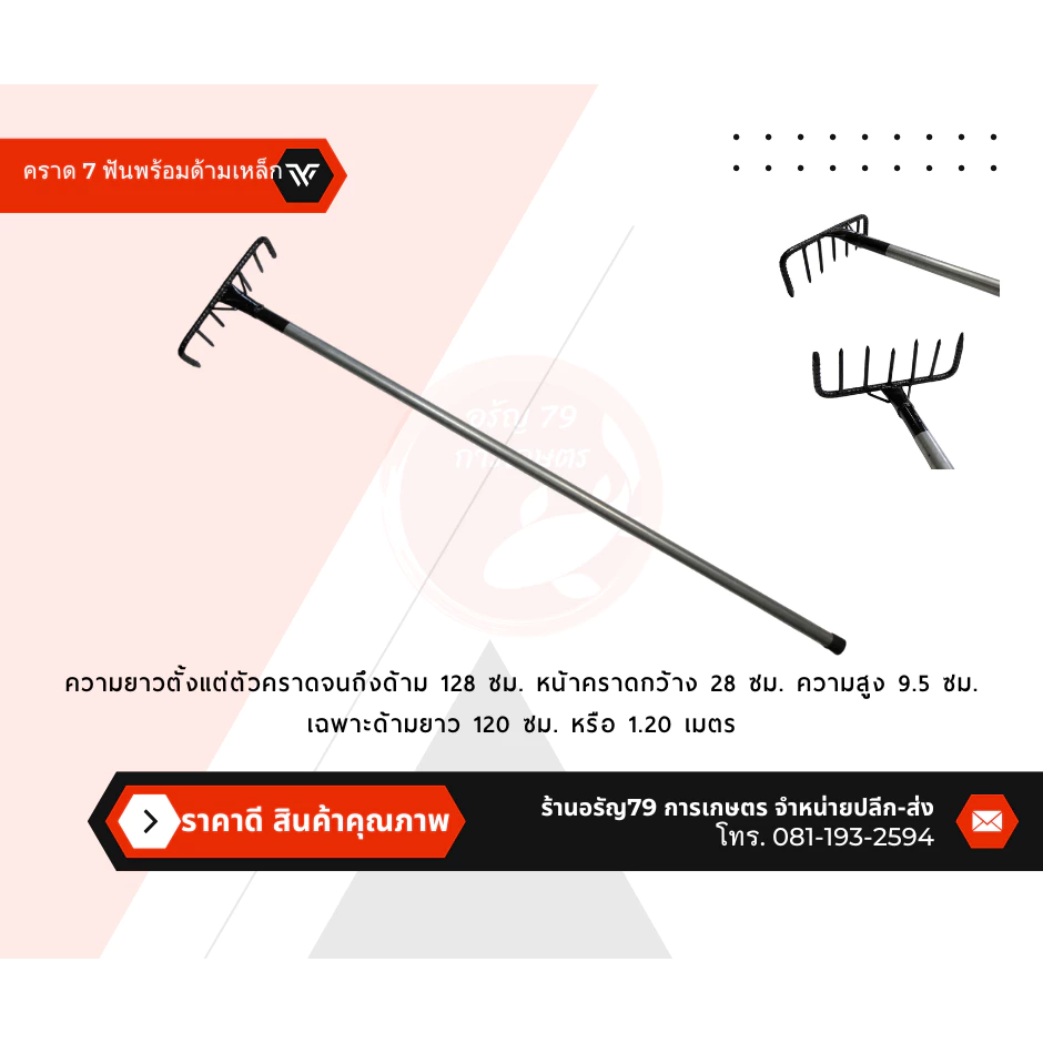 คราด 7 ฟัน บ้องกลม พร้อมด้ามเหล็ก ยาว 128 ซม. thumbnail 6