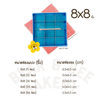 ❤️พร้อมส่ง❤️ พิมพ์แบ่งช่องขนม ช่องแบ่ง แบ่งขนมเท่ากันทุกชิ้น ขนาด 6, 7, 8, 9, 10, 12 นิ้ว