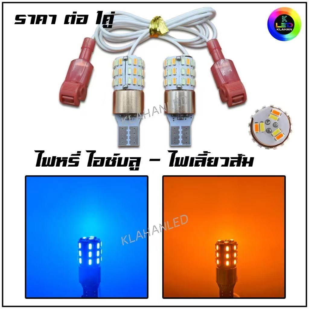 ไฟไอติมไฟหรี่เลี้ยว2สี T10 22LED 1156 33LED T10-54LEDมอเตอร์ไซค์ รถยนต์ LED สวยงาม สว่างมาก