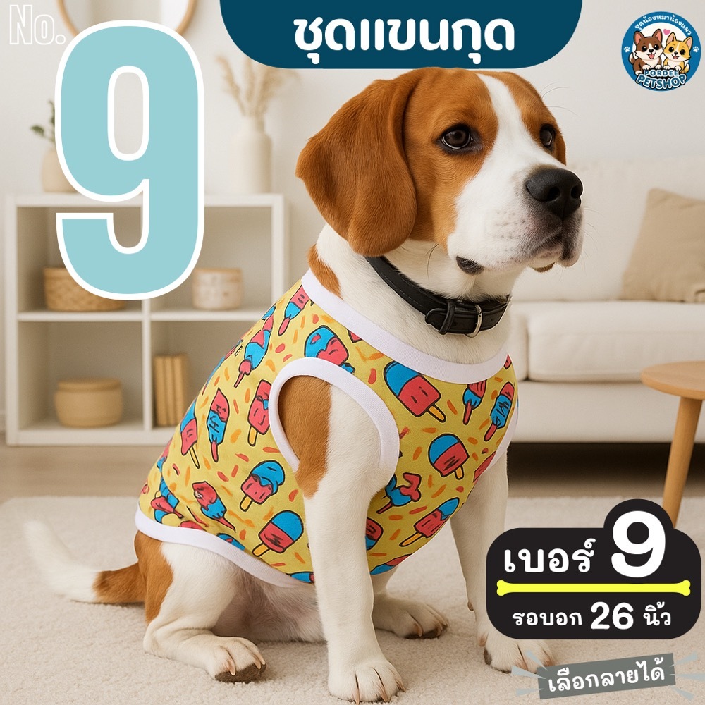 เบอร์ 9 เสื้อน้องหมา รอบอก 26 นิ้ว