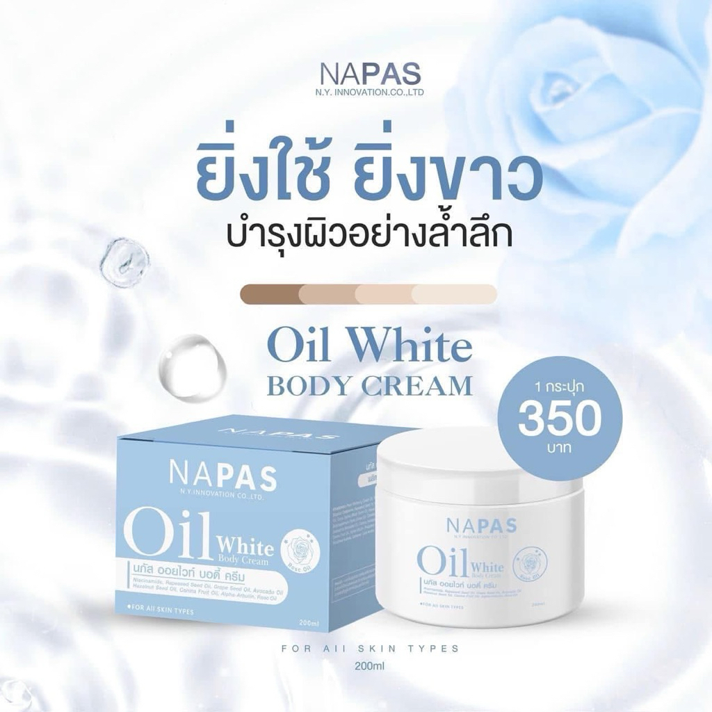นภัส ออยไวท์ บอดี้ ครีม (NAPAS oil white body cream)