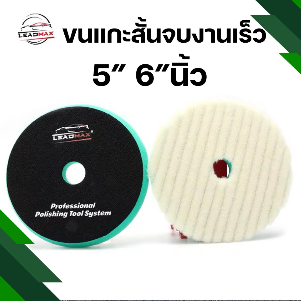 [พร้อมส่ง]แผ่นขัดขนแกะ เบอร์T120 มีให้เลือก2ขนาด 5“6ใช้ขัดลบรอยกระดาษทราย ลบรอยขีดข่วน ยี่ห้อLEADMAXพร้อมส่ง