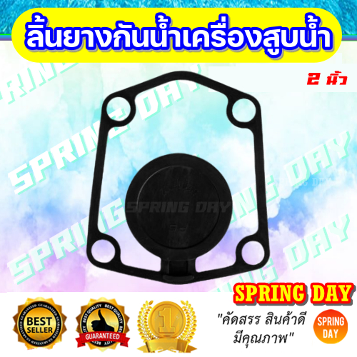 ยางกันน้ำไหลกลับปั๊มชน 2นิ้ว 4รู ซีลวาล์วเปิด-ปิด ลิ้นยางกันน้ำกลับ 2นิ้ว ปั๊มน้ำอลูมิเนียม