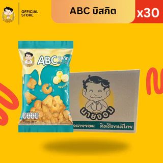 [1 กล่อง 30 ซอง] นายจอม เอบีซี บิสกิต ( ABC biscuit )